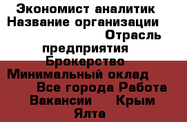 Экономист-аналитик › Название организации ­ Profit Group Inc › Отрасль предприятия ­ Брокерство › Минимальный оклад ­ 40 000 - Все города Работа » Вакансии   . Крым,Ялта